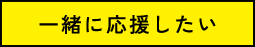 一緒に応援したい